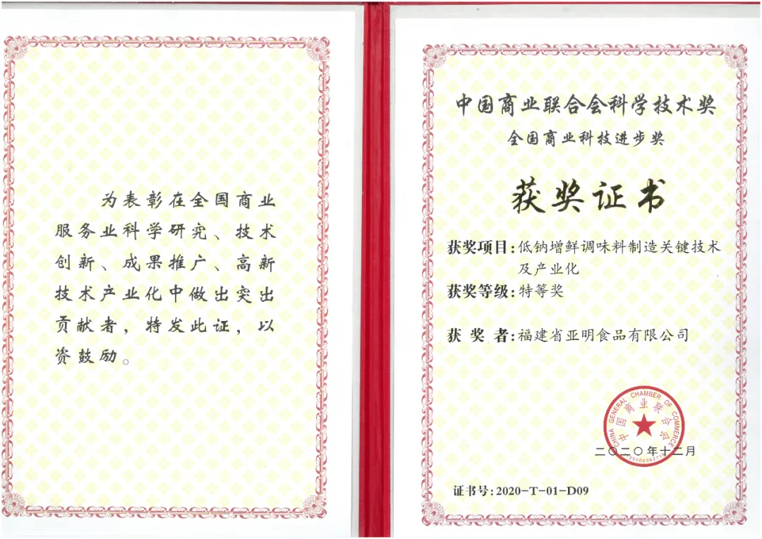亞明公司榮獲“2020年度中國商業(yè)聯(lián)合會(huì)科學(xué)技術(shù)獎(jiǎng)——全國商業(yè)科技進(jìn)食品科學(xué)技術(shù)研究服務(wù)”榮譽(yù)稱號