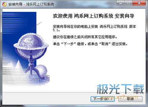 鴻樂大宗商品交易中心下載 鴻樂大宗商品交易中心 鴻樂網(wǎng)上訂購系統(tǒng) v5.1 官方版 極光下載站