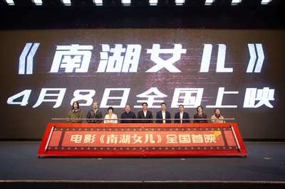 以嘉善洪溪村為原型攝制!電影《南湖女兒》全國首映