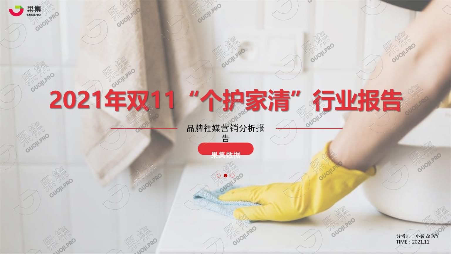 【日用】2021年雙11&ldquo;個護家清&rdquo;行業(yè)社媒營銷分析報告-果集數(shù)據(jù)_市場營銷策劃2022.pptx