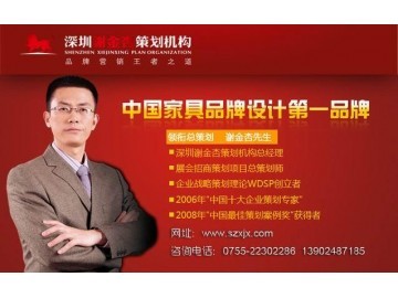深圳家具整體品牌戰(zhàn)略策劃|家具品牌設計包裝|家具工廠展廳設計_供應產(chǎn)品_深圳謝金杏市場營銷策劃_環(huán)球塑化網(wǎng)